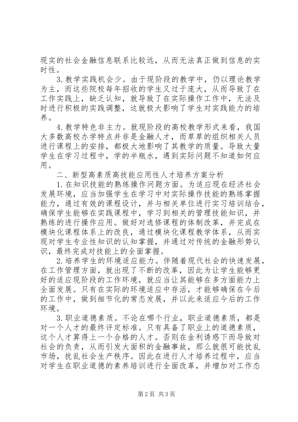 高素质金融人才的培养方案_第2页