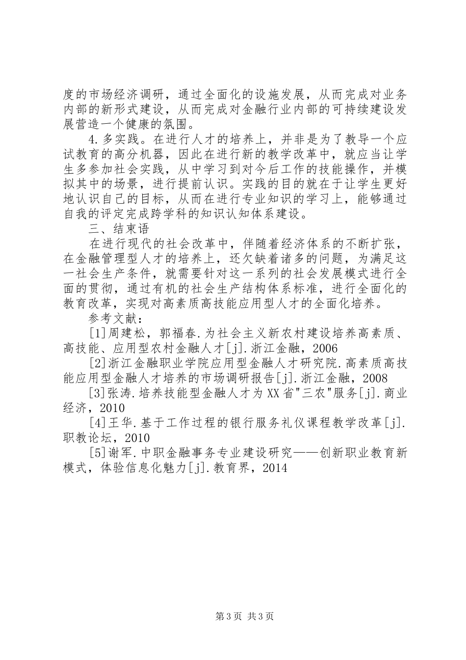 高素质金融人才的培养方案_第3页