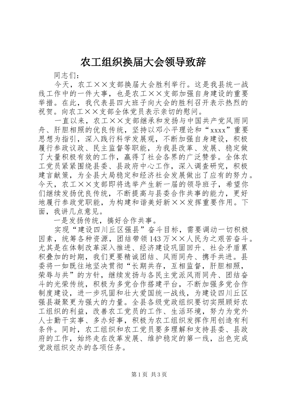 农工组织换届大会领导演讲致辞_第1页