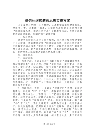 供销社继续解放思想实施方案