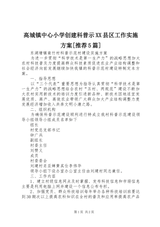 高城镇中心小学创建科普示XX县区工作实施方案[推荐5篇]