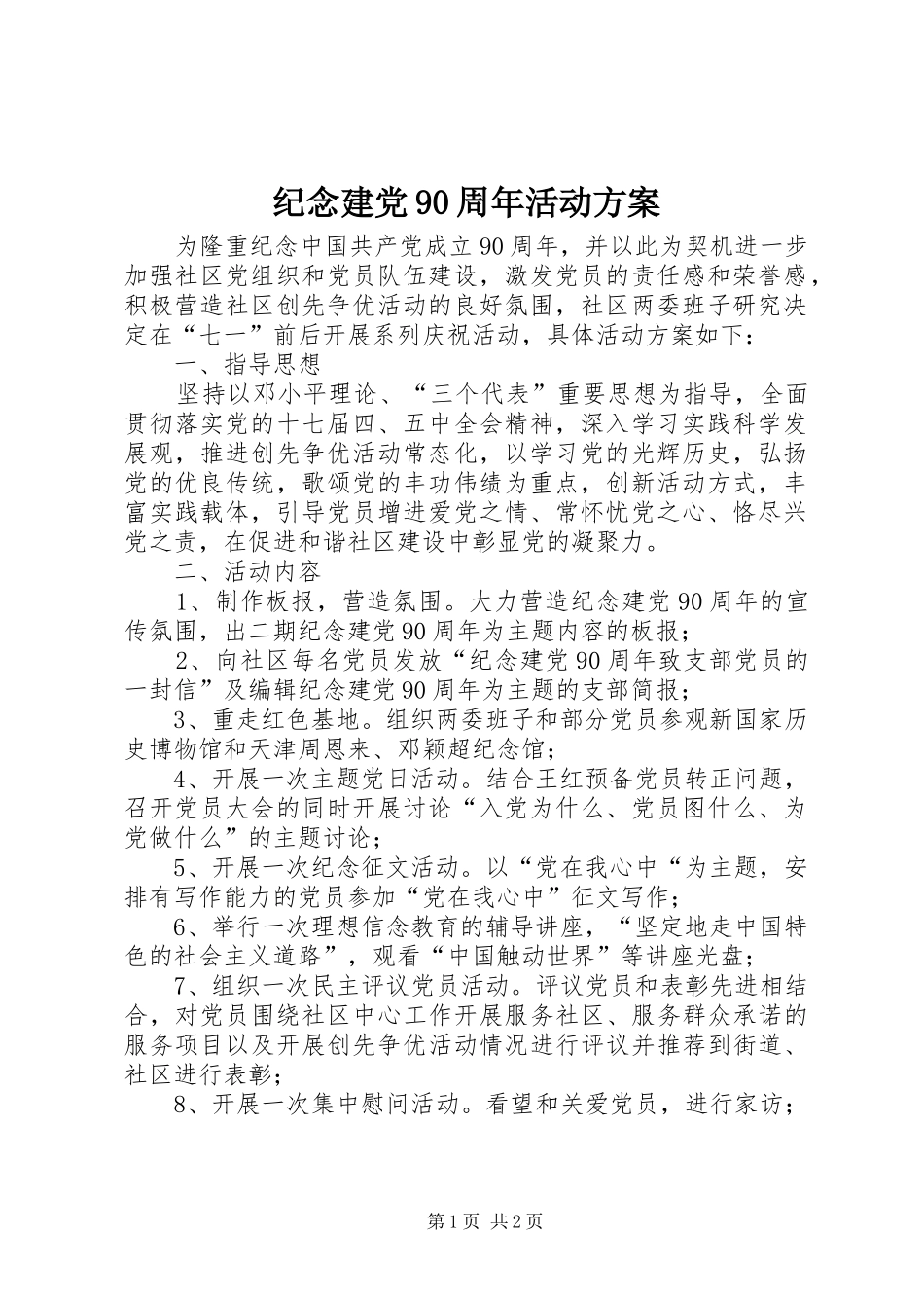 纪念建党90周年活动方案_第1页