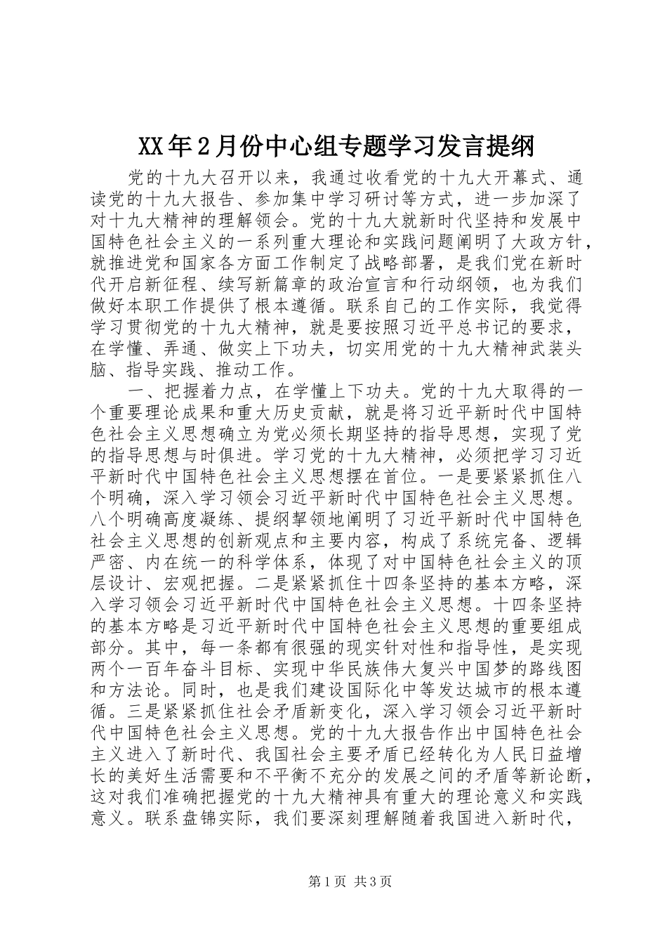 XX年2月份中心组专题学习发言材料_第1页
