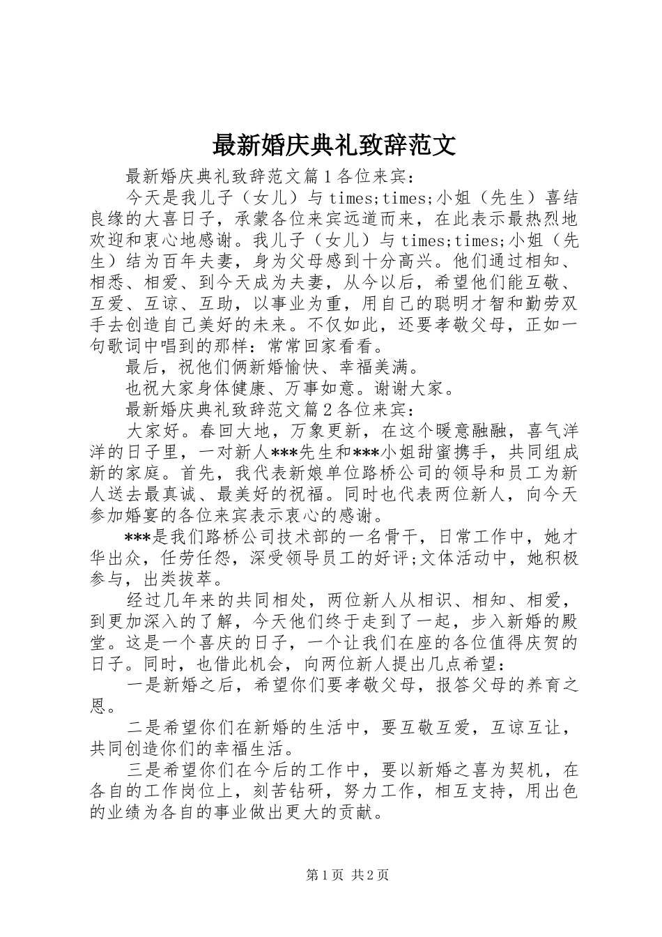 最新婚庆典礼演讲致辞范文_第1页