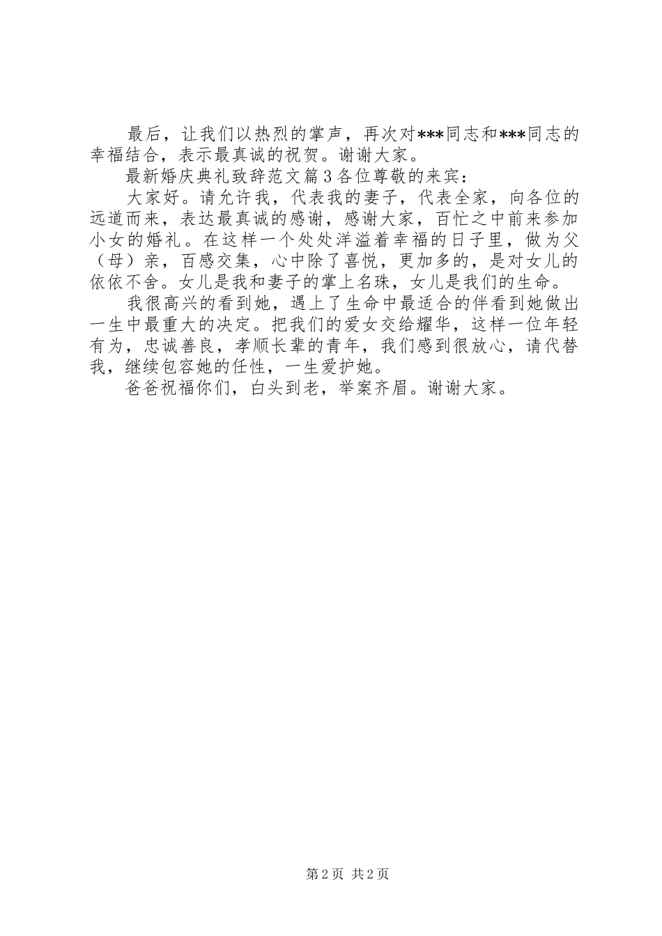 最新婚庆典礼演讲致辞范文_第2页