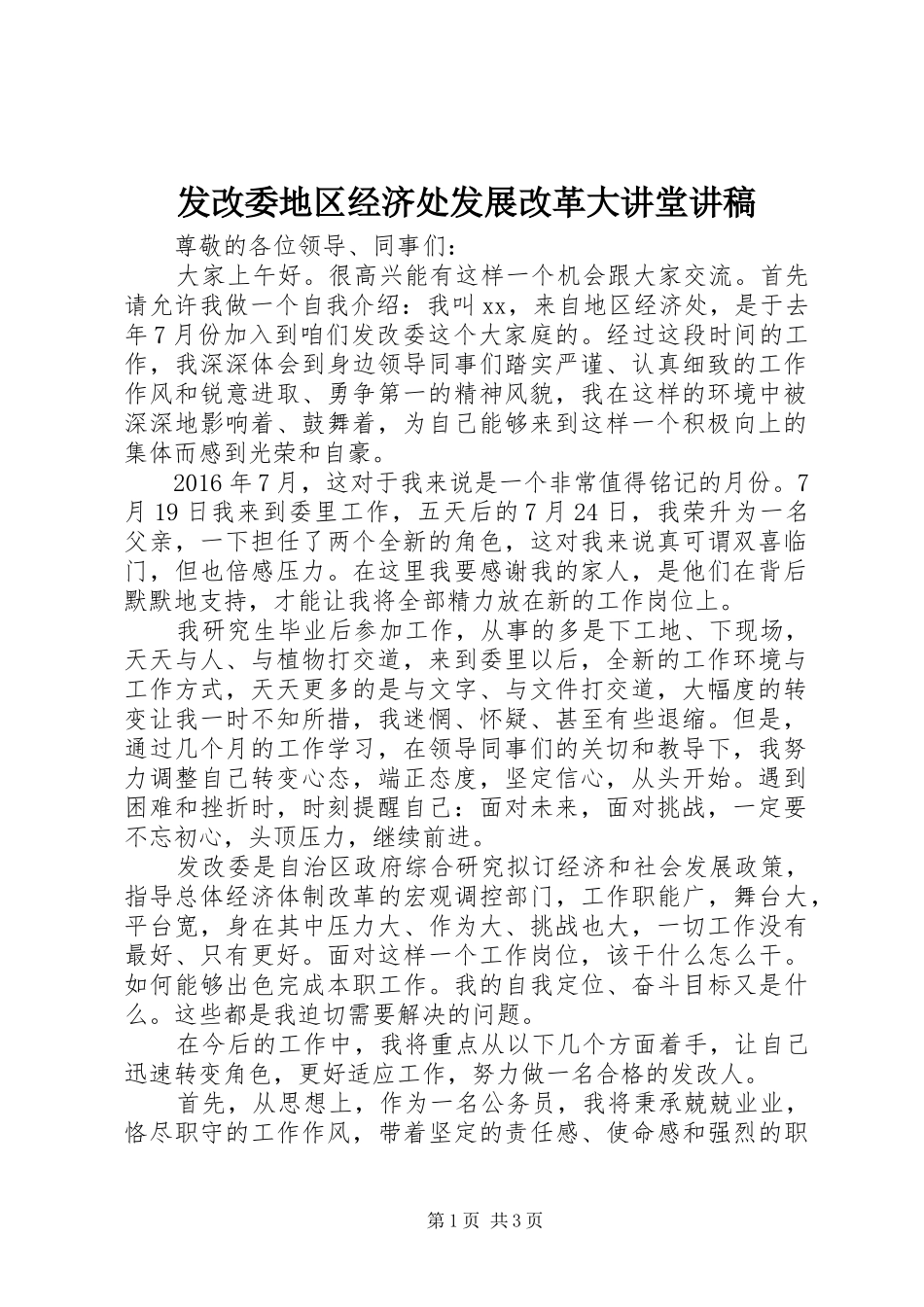 发改委地区经济处发展改革大讲堂演讲稿_第1页