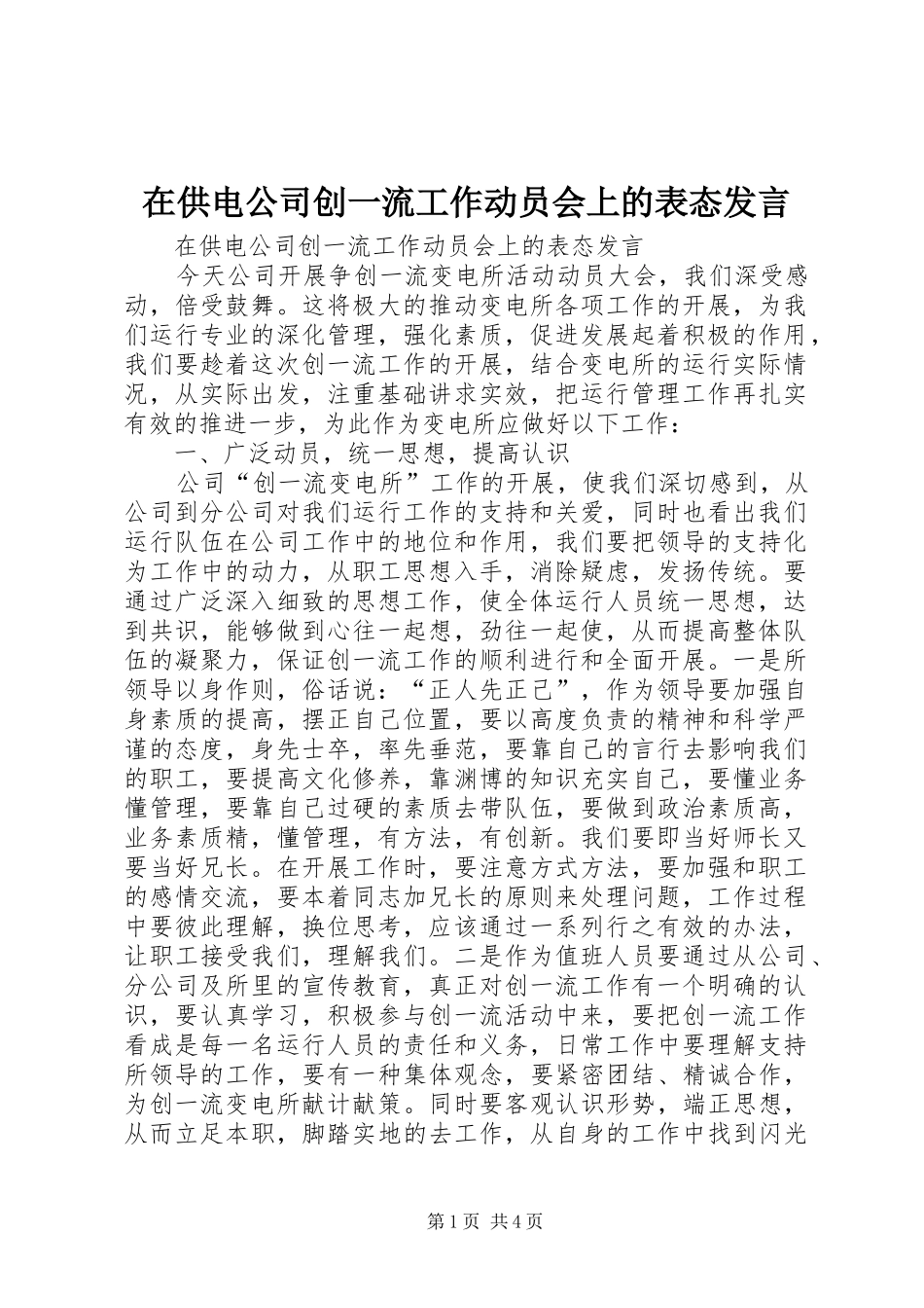 在供电公司创一流工作动员会上的表态发言稿_第1页