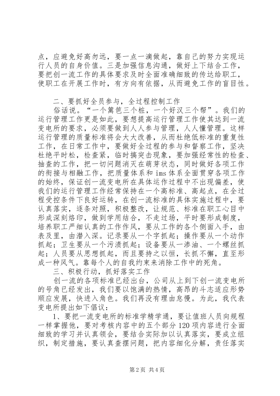 在供电公司创一流工作动员会上的表态发言稿_第2页