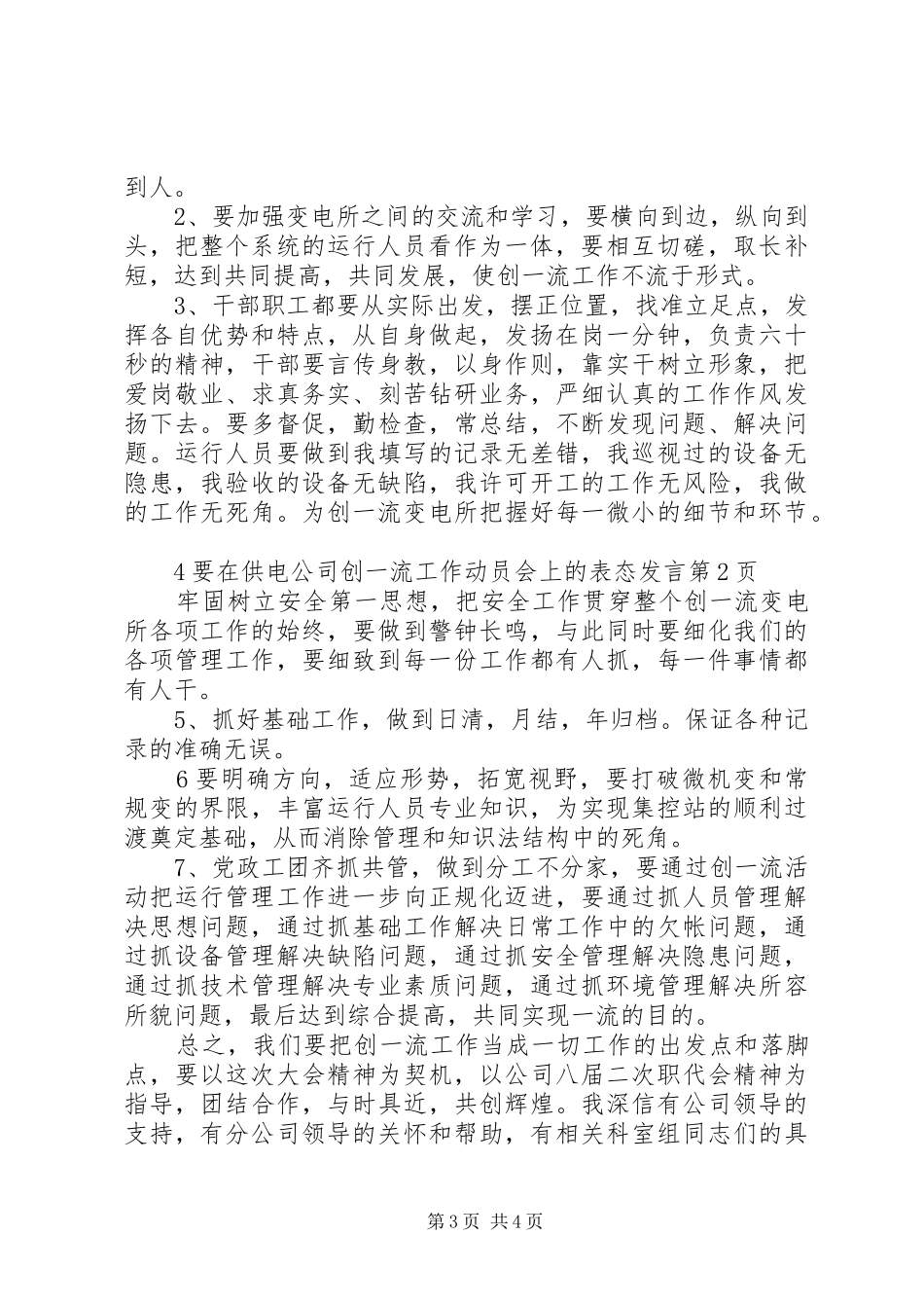 在供电公司创一流工作动员会上的表态发言稿_第3页