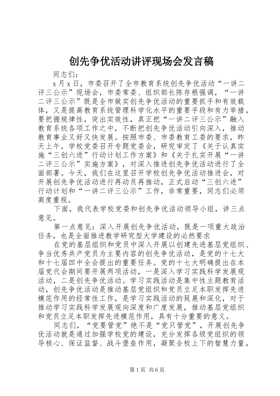 创先争优活动讲评现场会发言_第1页