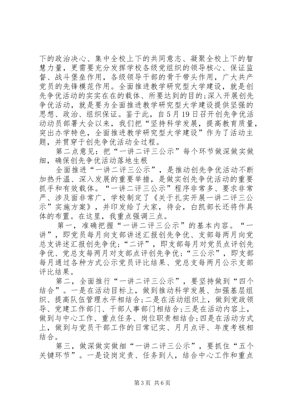 创先争优活动讲评现场会发言_第3页