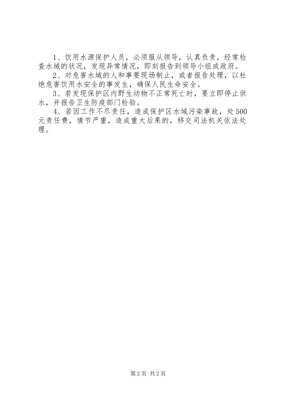 XX乡饮用水源保护区保护方案_第2页