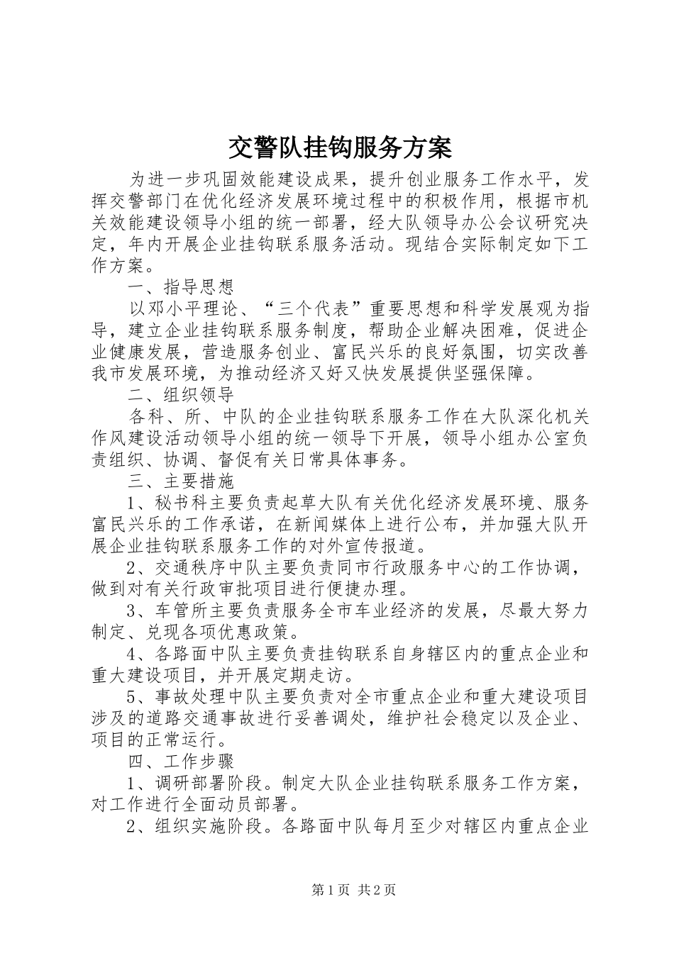 交警队挂钩服务方案_第1页