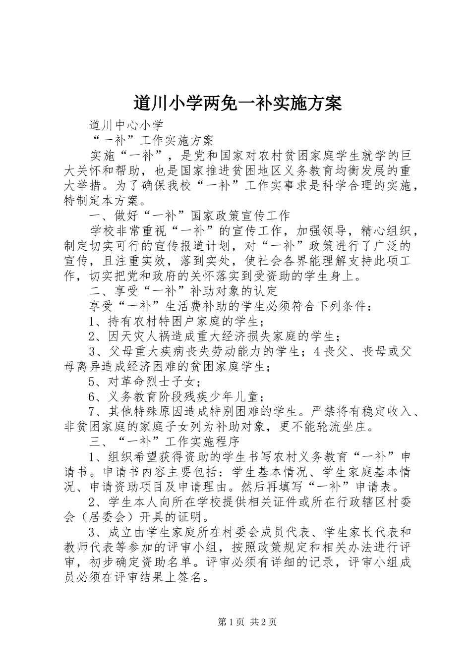 道川小学两免一补实施方案_第1页