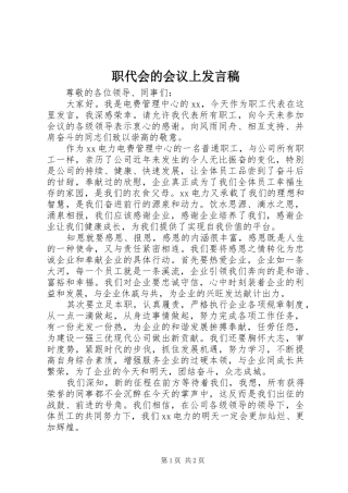 职代会的会议上发言