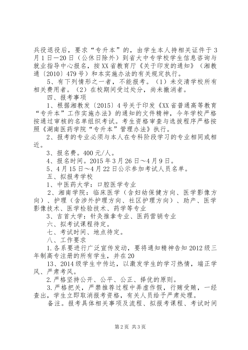 湖南医药学院XX年“专升本”工作实施方案_第2页