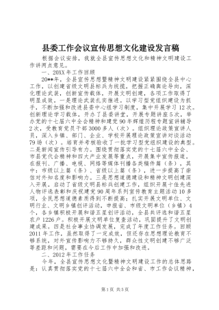 县委工作会议宣传思想文化建设发言