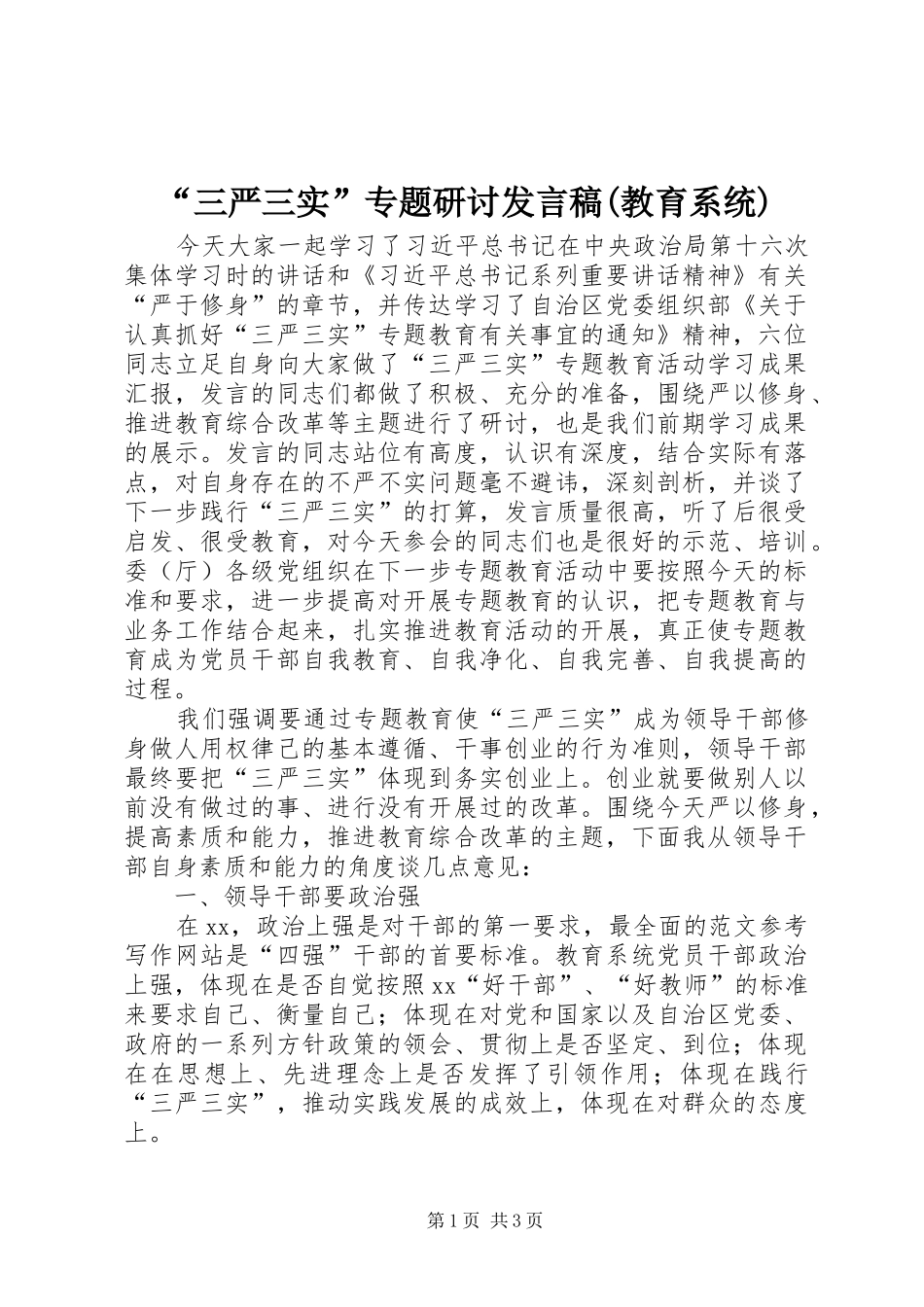 “三严三实”专题研讨发言(教育系统)_第1页