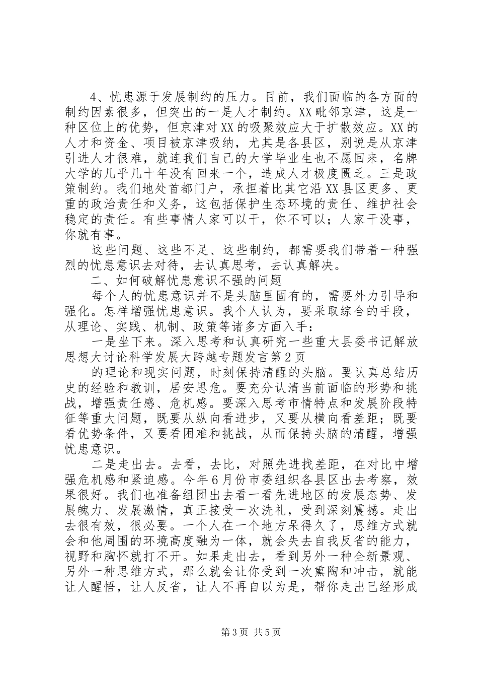 县委书记解放思想大讨论科学发展大跨越专题发言稿_第3页