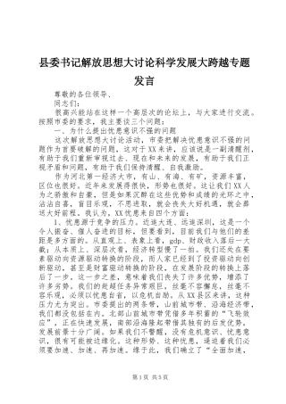 县委书记解放思想大讨论科学发展大跨越专题发言稿