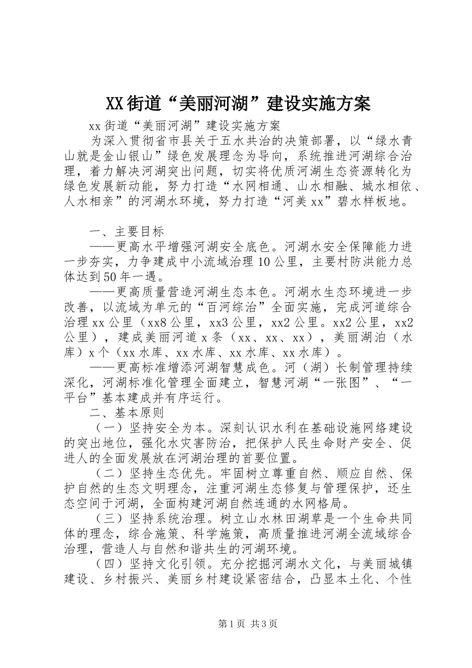 XX街道“美丽河湖”建设实施方案_第1页
