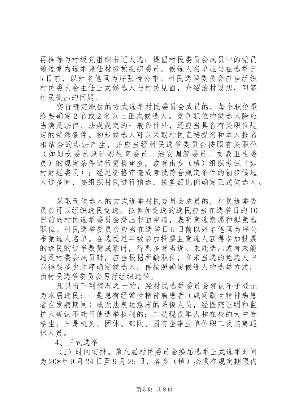 村民委员会换届选举工作方案_第3页