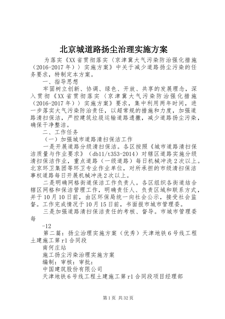 北京城道路扬尘治理实施方案_第1页
