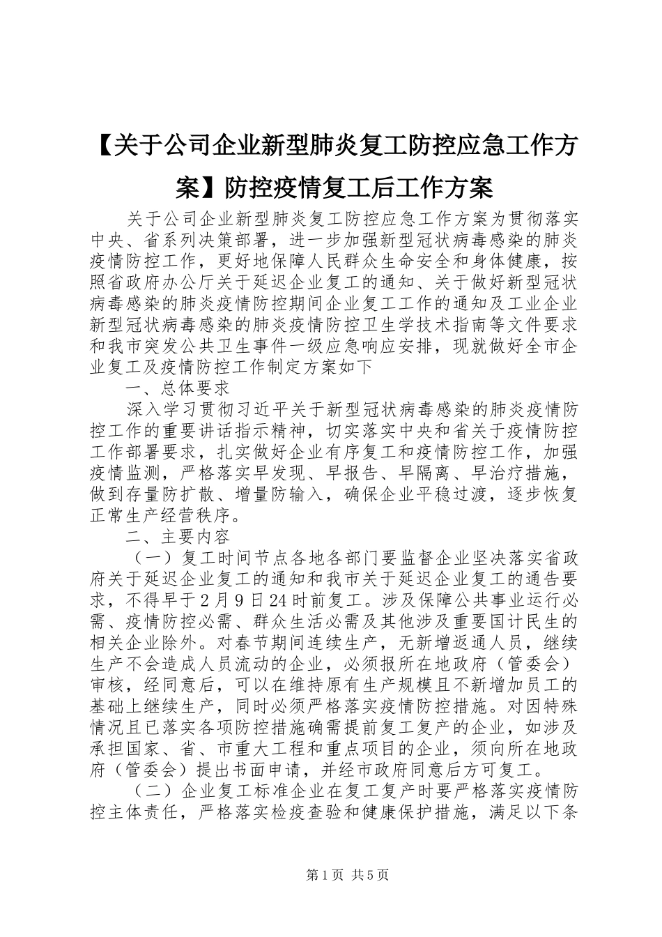 【关于公司企业新型肺炎复工防控应急工作方案】防控疫情复工后工作方案_第1页