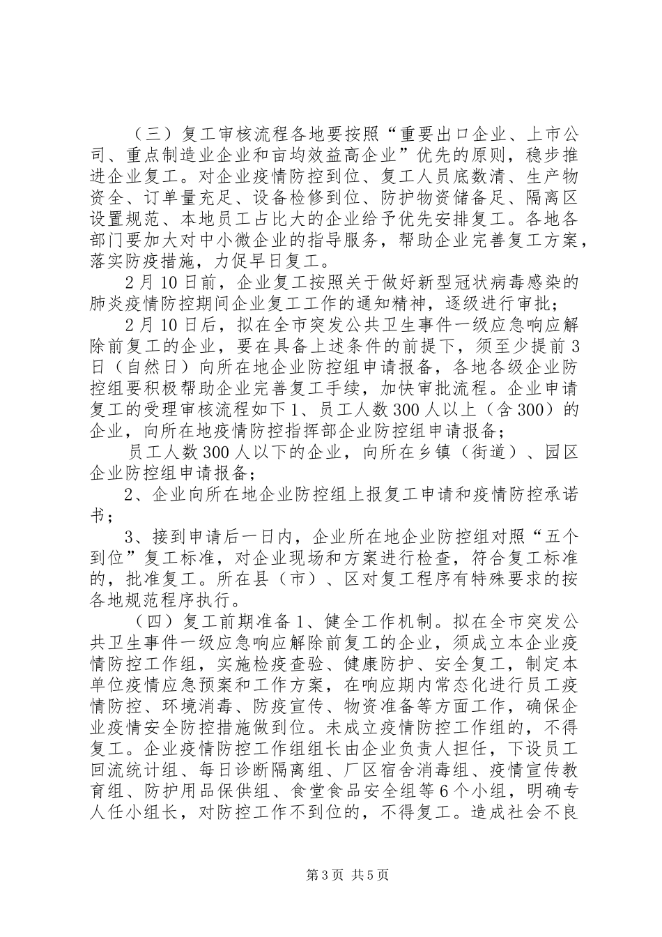 【关于公司企业新型肺炎复工防控应急工作方案】防控疫情复工后工作方案_第3页