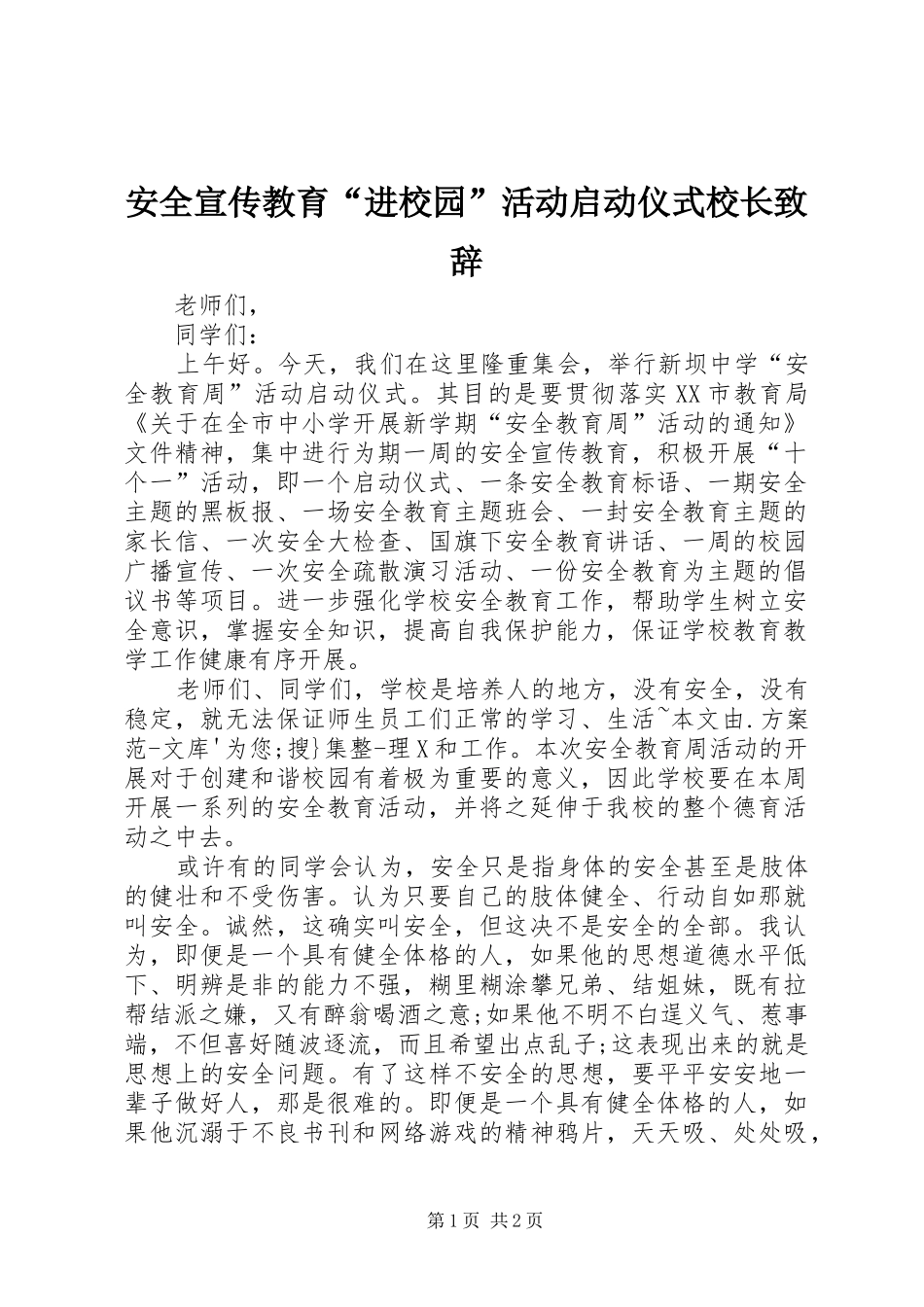 安全宣传教育“进校园”活动启动仪式校长致辞演讲(5)_第1页