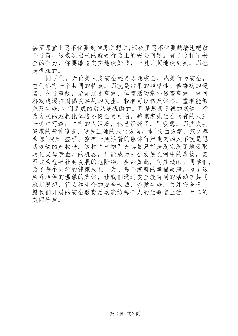 安全宣传教育“进校园”活动启动仪式校长致辞演讲(5)_第2页