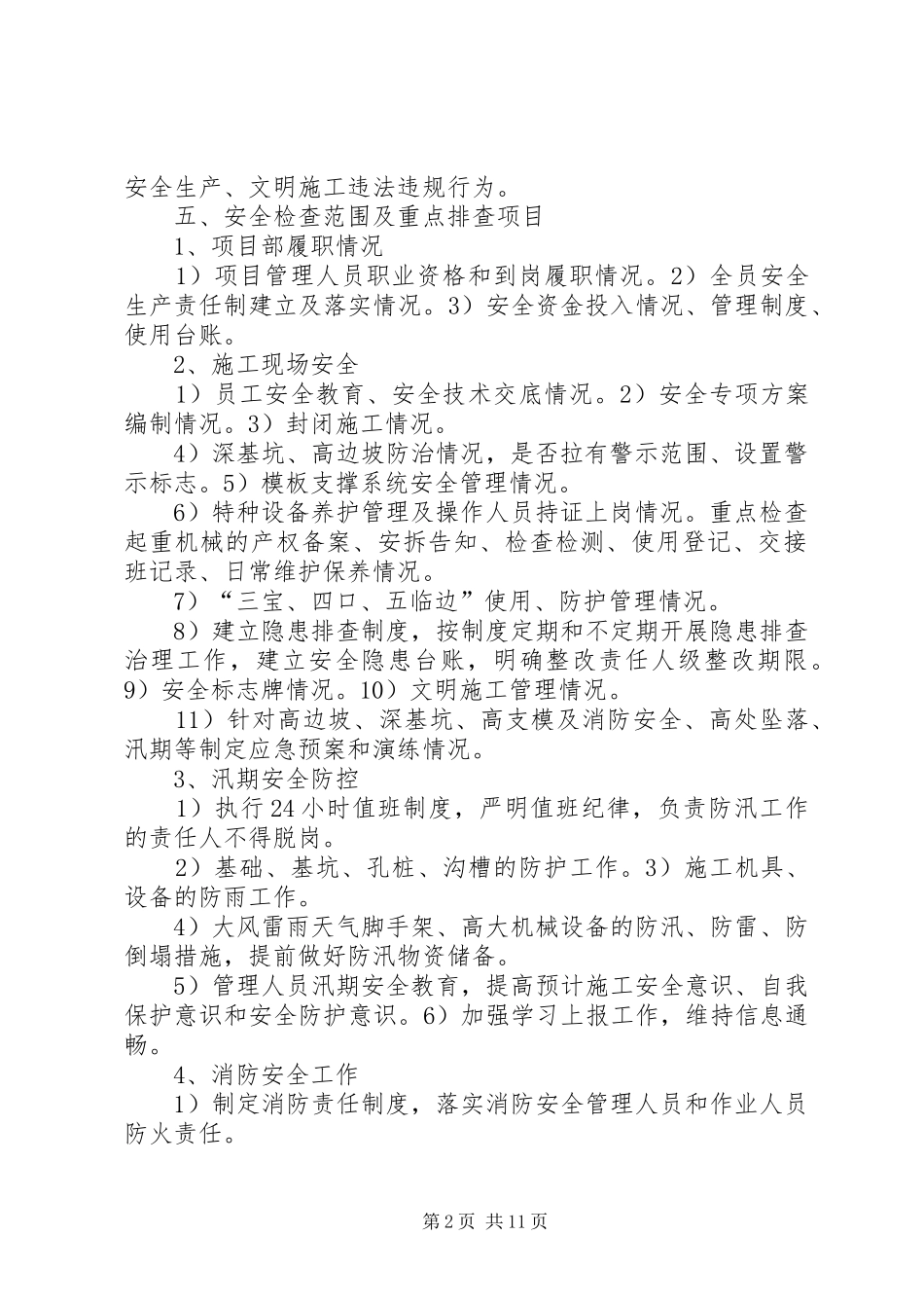 第三季度安全大检查工作方案五篇范文_第2页