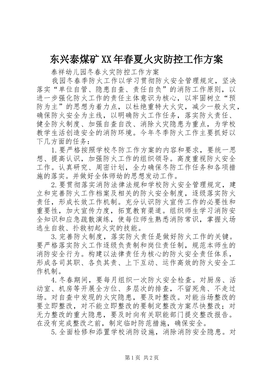 东兴泰煤矿XX年春夏火灾防控工作方案_第1页