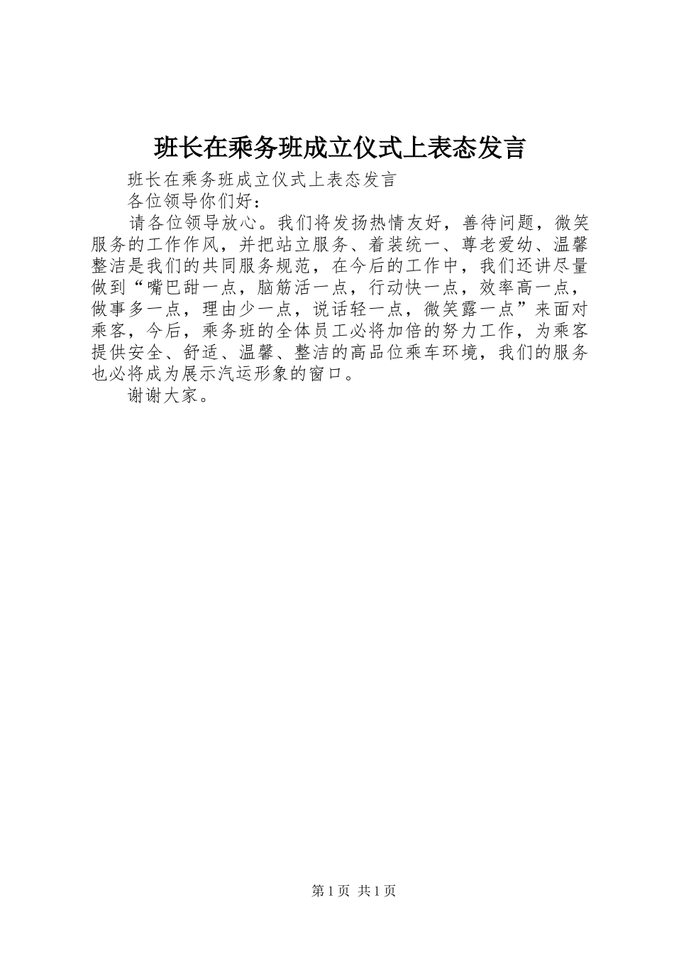 班长在乘务班成立仪式上表态发言稿_第1页