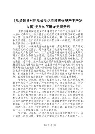 [党员领导对照党规党纪看遵规守纪严不严发言]党员如何遵守党规党纪