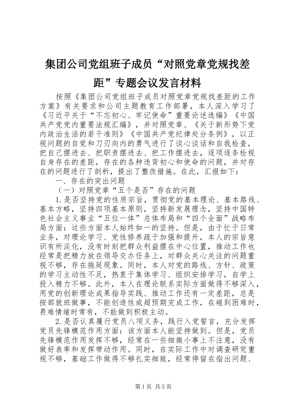 集团公司党组班子成员“对照党章党规找差距”专题会议发言材料提纲_第1页