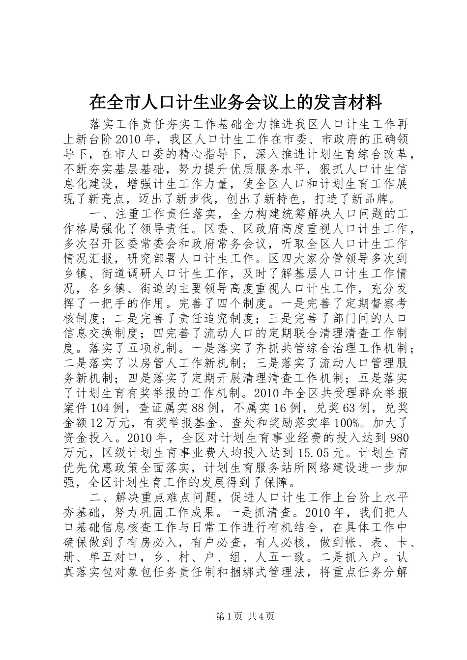在全市人口计生业务会议上的发言材料提纲_第1页