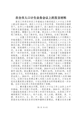 在全市人口计生业务会议上的发言材料提纲