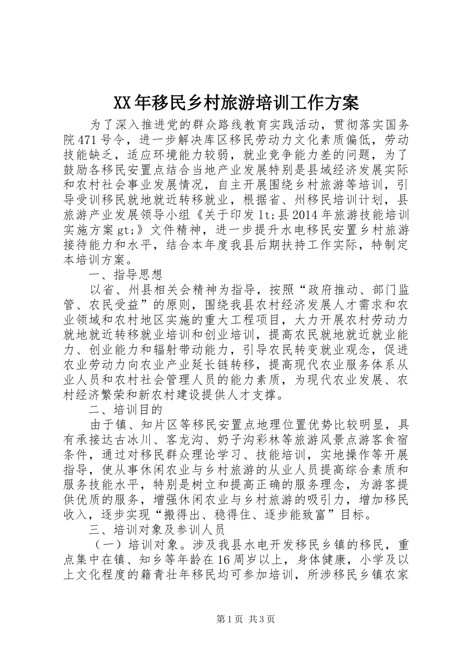 XX年移民乡村旅游培训工作方案_第1页