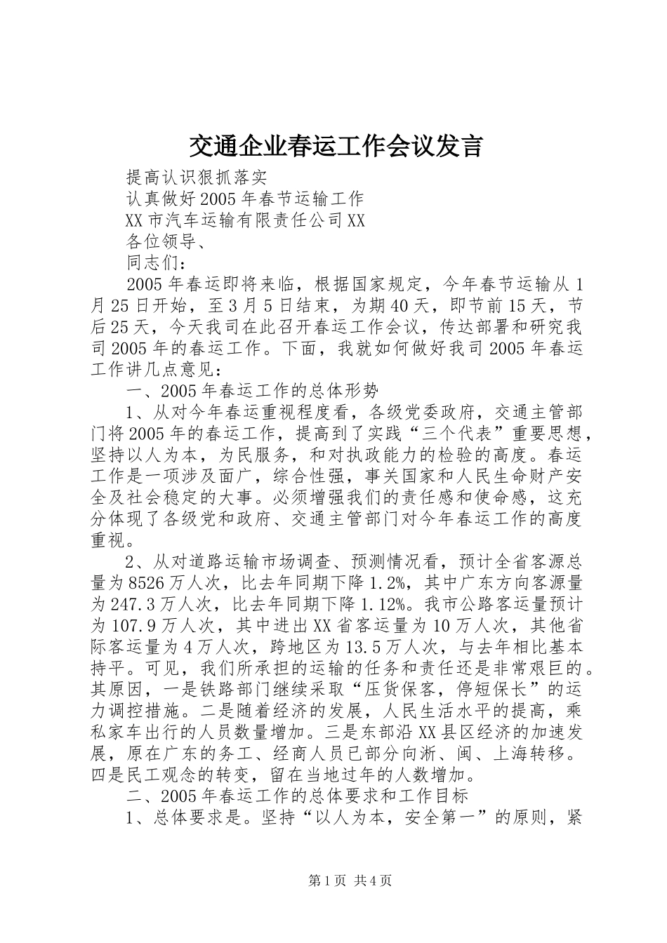 交通企业春运工作会议发言稿_第1页