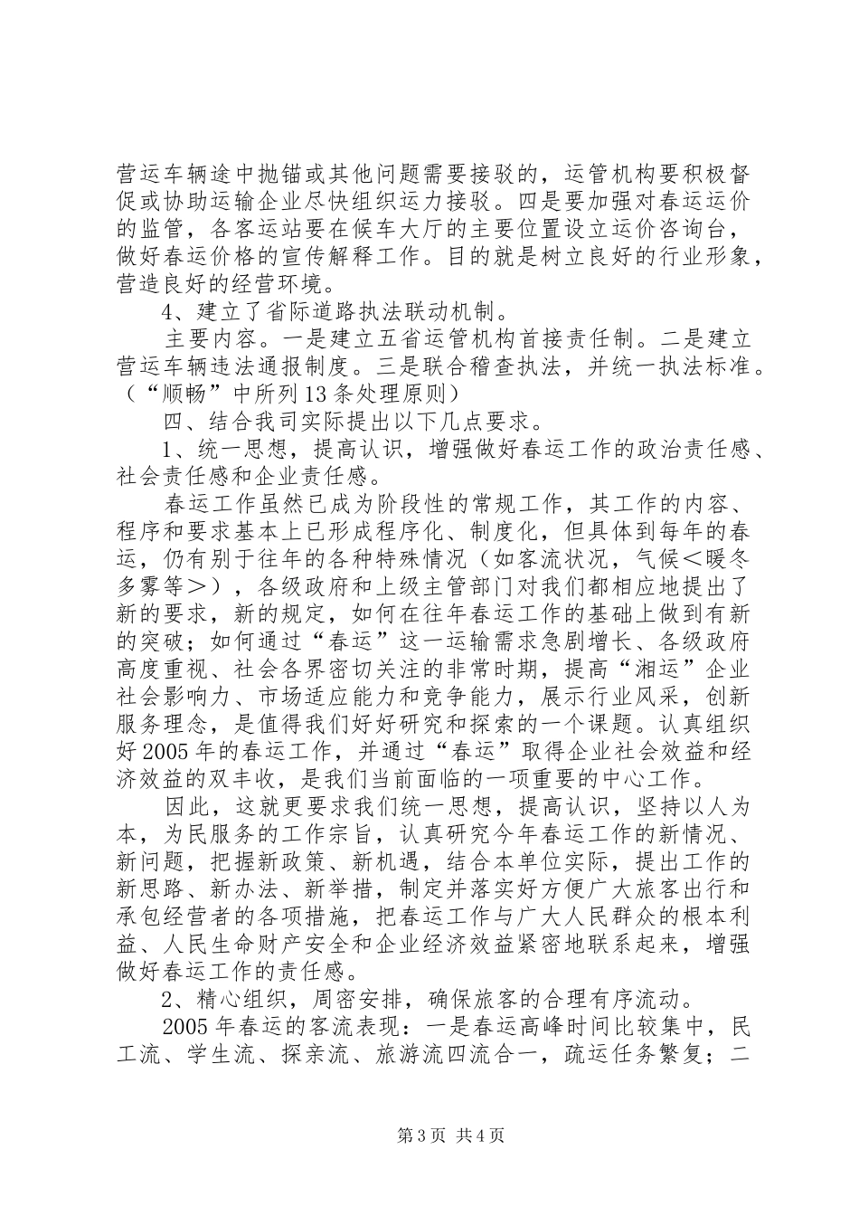 交通企业春运工作会议发言稿_第3页