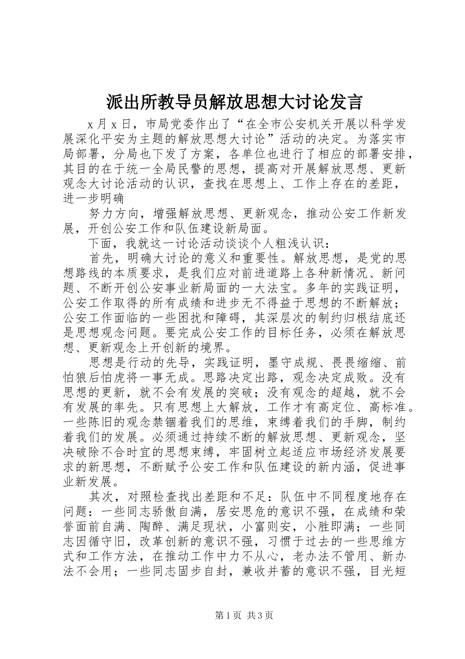 派出所教导员解放思想大讨论发言稿_第1页