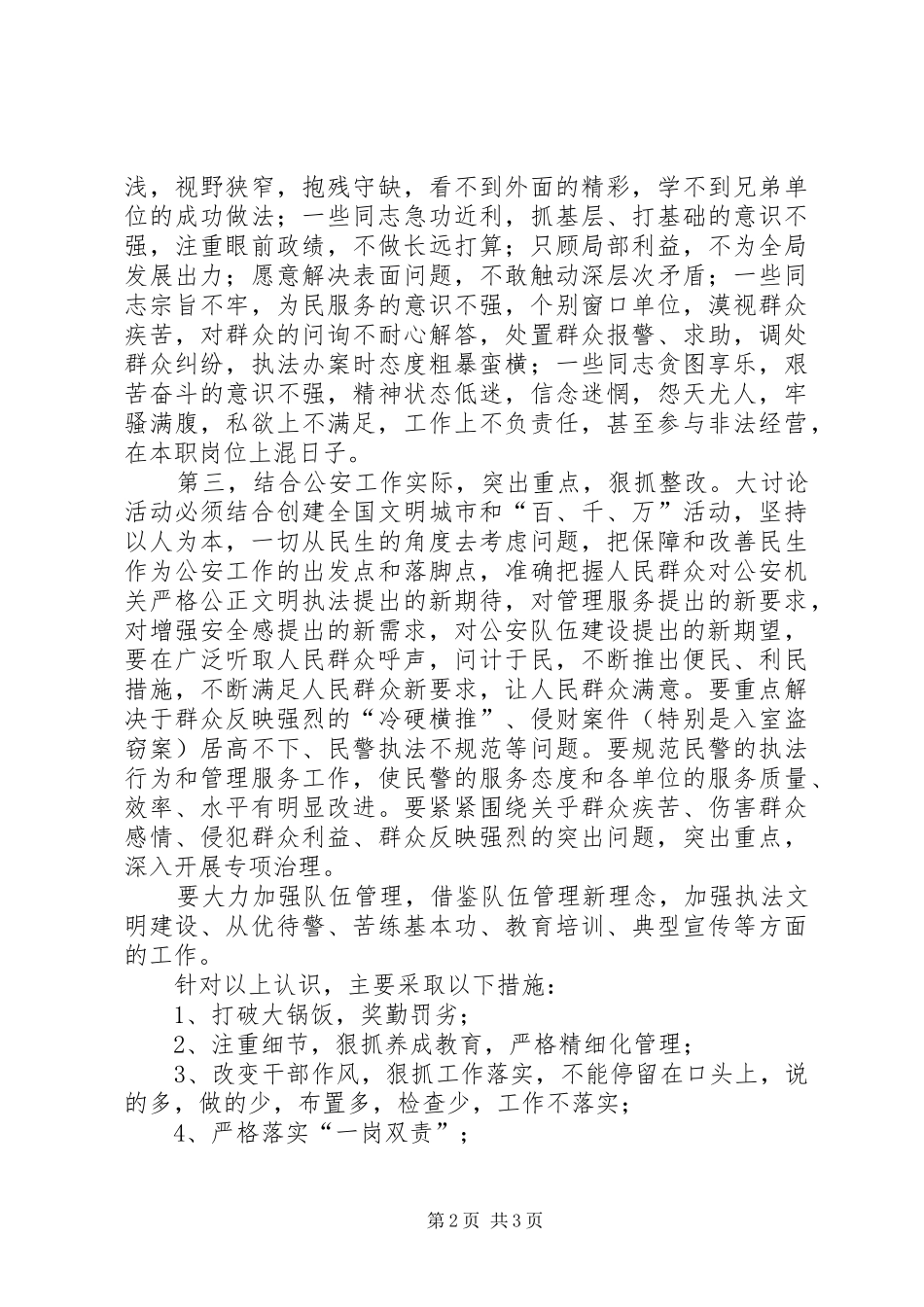 派出所教导员解放思想大讨论发言稿_第2页