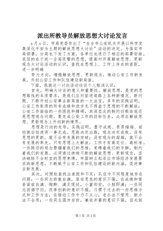 派出所教导员解放思想大讨论发言稿