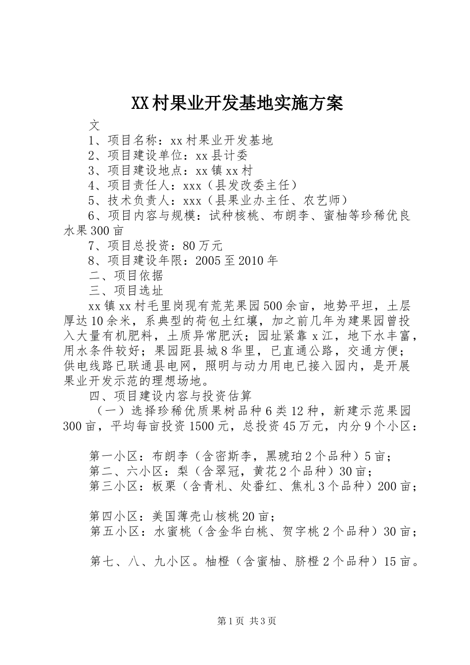 XX村果业开发基地实施方案_第1页