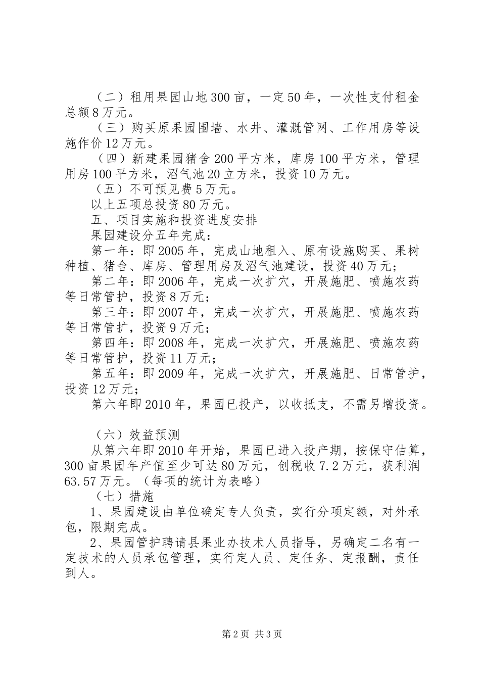 XX村果业开发基地实施方案_第2页