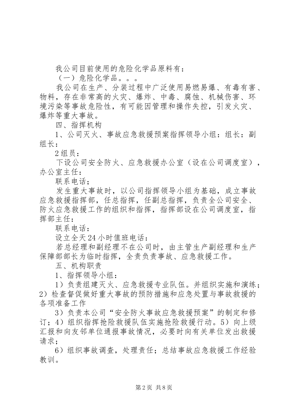 公司安全防火事故应急救援预案_第2页