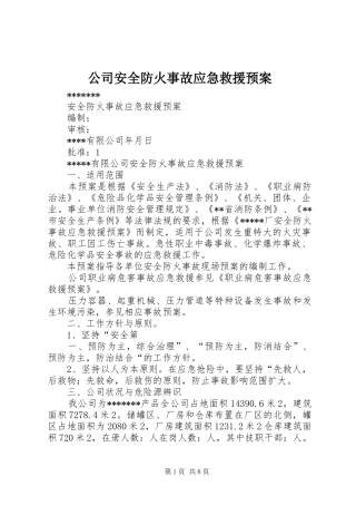 公司安全防火事故应急救援预案