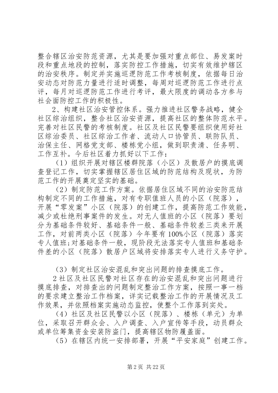 关于加强社会治安防控体系建设工作方案_第2页