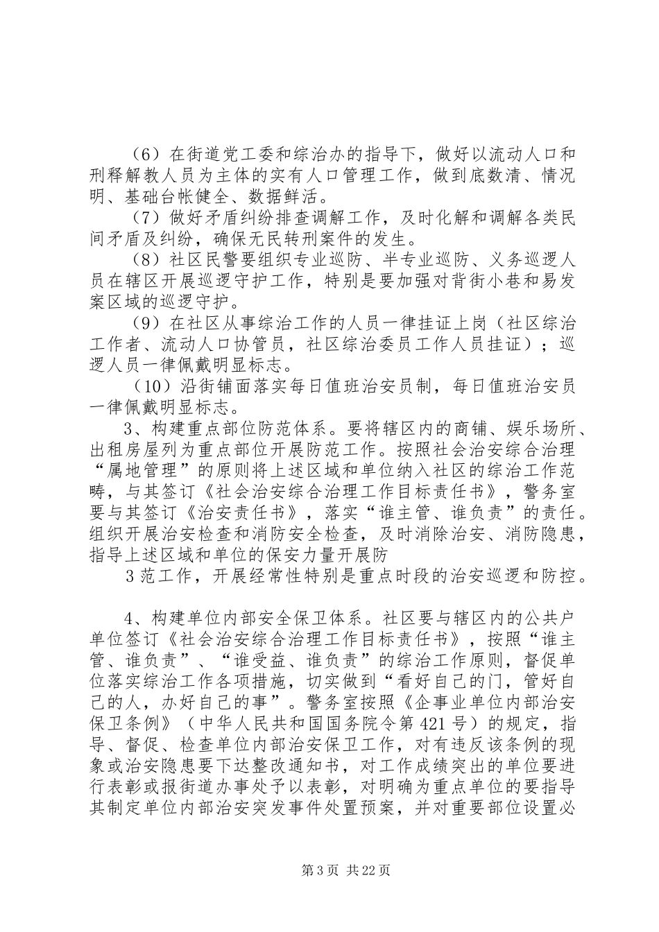 关于加强社会治安防控体系建设工作方案_第3页